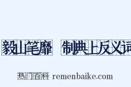 毅山笔靡·制典上反义词是什么意思的图片